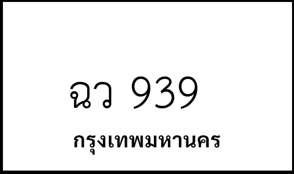 ฉว 939